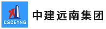 中建遠(yuǎn)(yuǎn)南集團(tuán)(tuán)有限公司